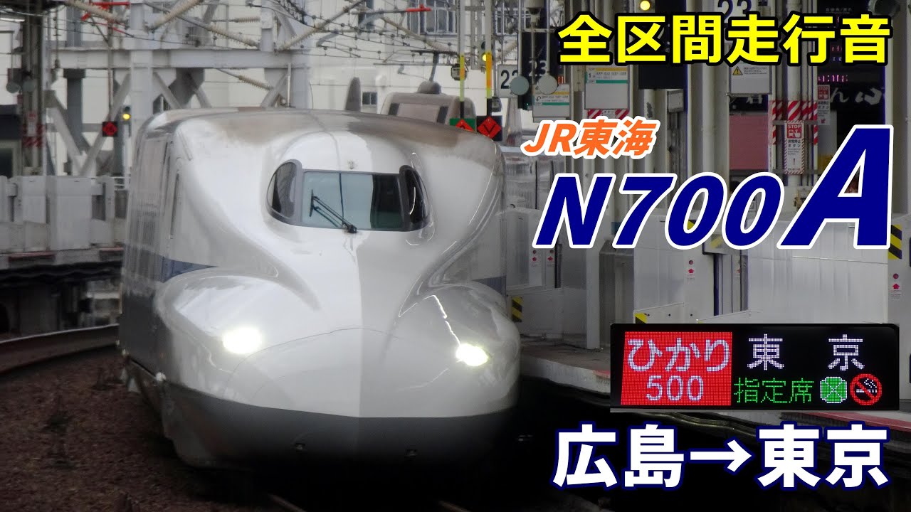 【全区間走行音】JR東海N700A〈ひかり〉広島→東京 (2021.9)
