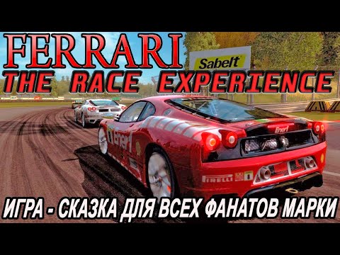 Видео: Ferrari The Race Experience