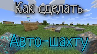 Как сделать Авто-Шахту на Атернос / Aternos в Майнкрафт