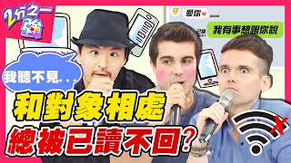 小羅羅不行了？佩德羅自爆女友在親密時刻放空？和另一半相處老被「已讀不回」？賀少俠 湯姆士︱ EP292 20151026 完整版︱#2分之一強