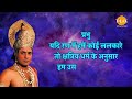 मूर्खों के सामने विनय दिखाना और कुटिल के संग प्रीत करना व्यर्थ होता है | श्री राम | Ramayan