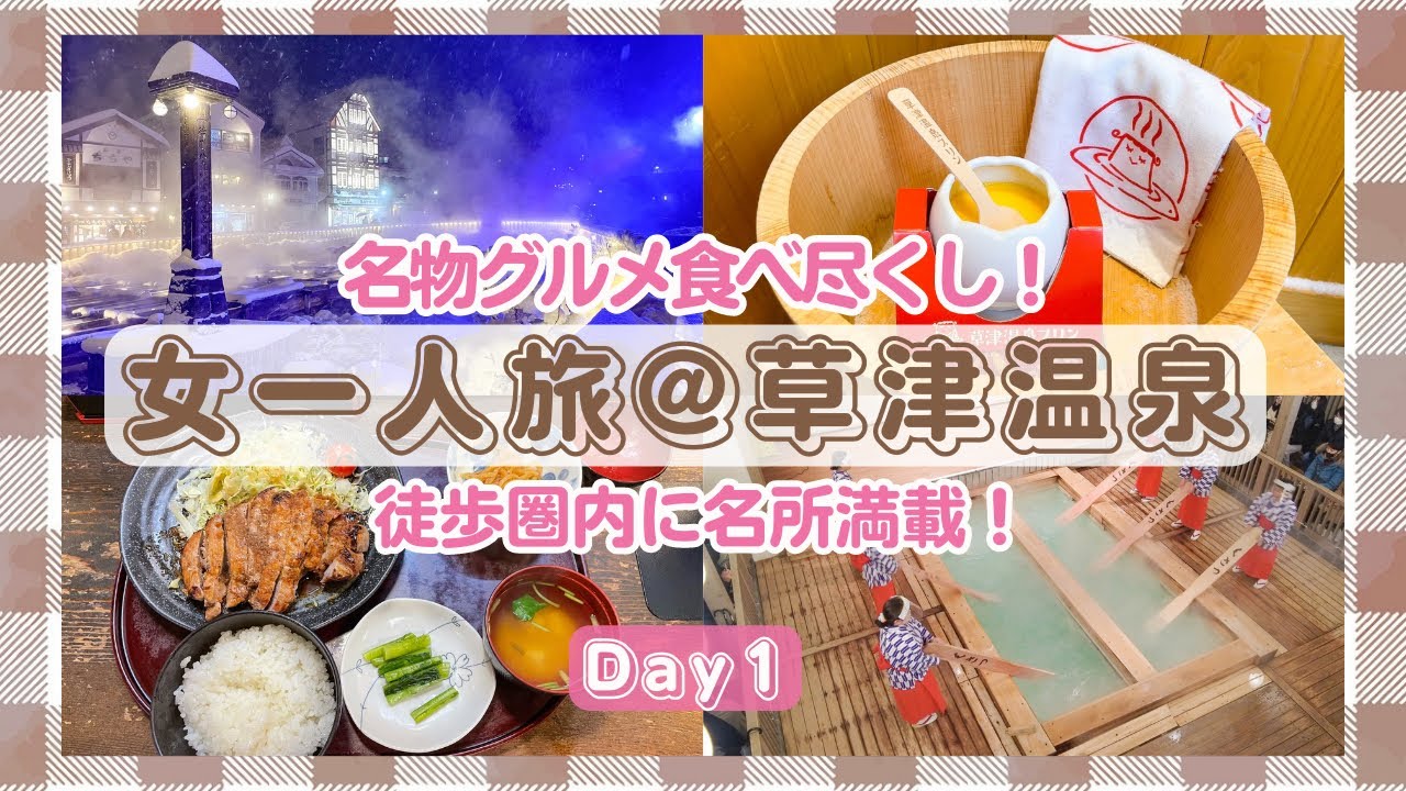 【yuko's vlog】[1日目]草津温泉1泊2日女一人旅　[湯畑.釜飯.プリン.温泉まんじゅう.ジェラート食べ放題.生姜焼き.湯もみショー]