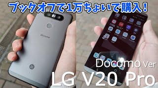 Lg V Proを約1万円で買ってみた おサイフケータイ デュアルカメラ 防水防塵 Dac搭載 Androidスマートフォン Book Off Youtube