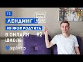 Лендинг для инфопродукта #2. Создание онлайн-школы на WordPress и Elementor