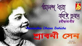 Ananando Dhara Bohichhe Bhubane ||  Rabindra Sangeet ||  Srabani Sen ||   Bhavna Records