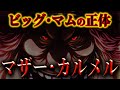 いよいよ判明したビッグ・マムの正体がヤバすぎる...【ワンピース考察】