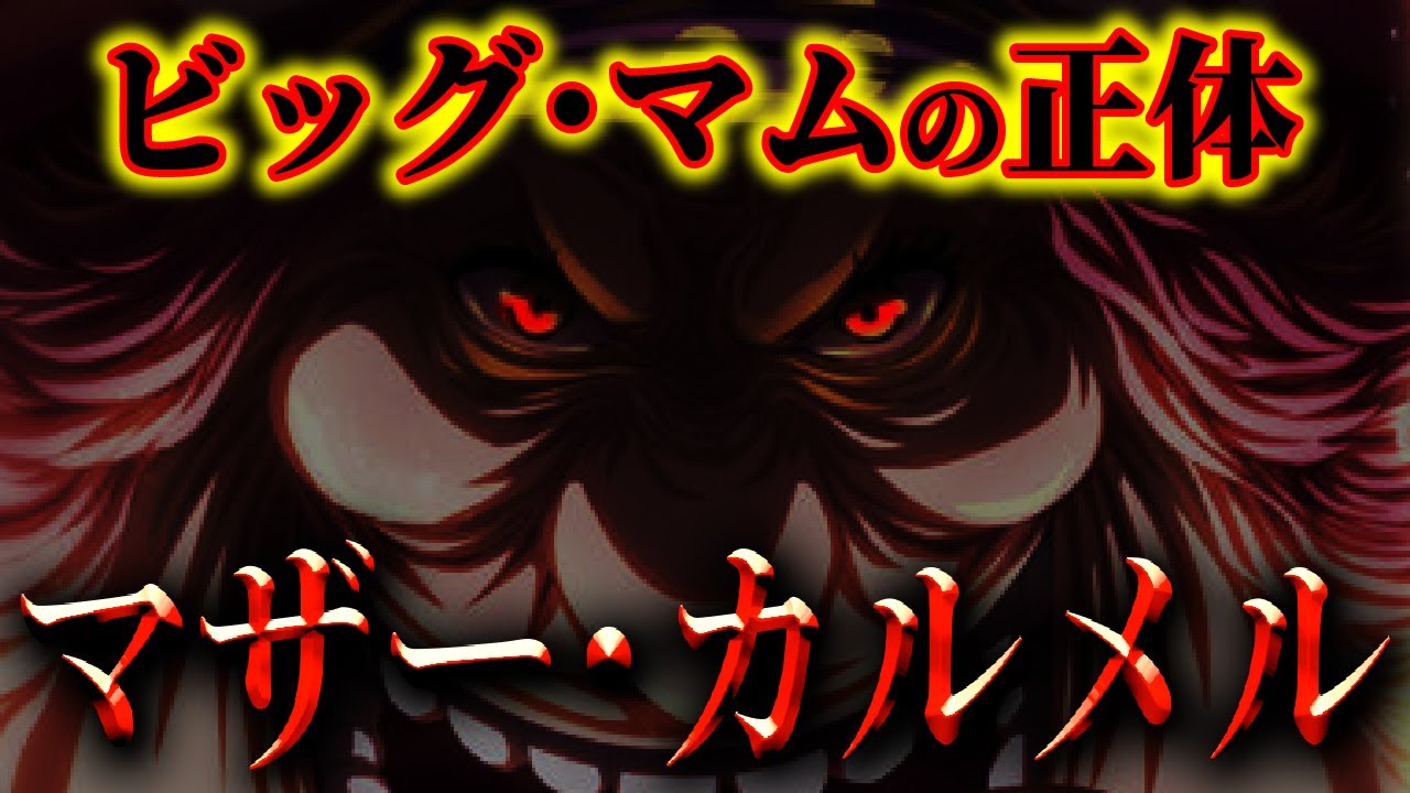 いよいよ判明したビッグ マムの正体がヤバすぎる ワンピース考察 Youtube
