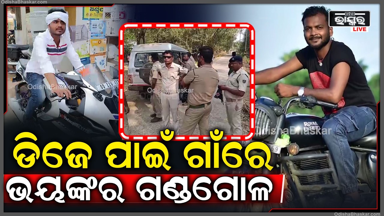 ହୋଲି ପର୍ବ ପାଇଁ ଆସିଥିଲା ଗାଁ କୁ ଡ଼ିଜେ...ହଠାତ ଫିକା ପକାଇ ଦେଲା ଡିଜେ ପାଇଁ ଗାଁରେ ଭୟଙ୍କର ଗଣ୍ଡଗୋଳ