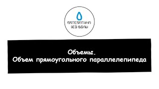 24. Объемы. Объем прямоугольного параллелепипеда. Математика 5 класс