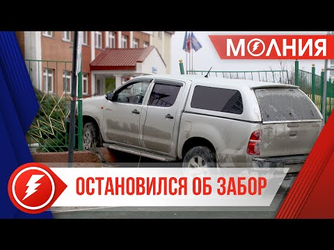 В Тарко-Сале пьяный водитель въехал в забор школы