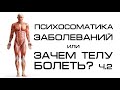 ПОДКАСТ #21 / ПСИХОСОМАТИКА ЗАБОЛЕВАНИЙ