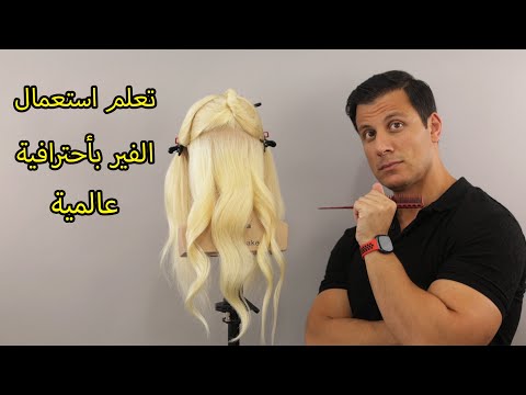 تعلم استعمال الفير بأحترافية عالمية تسريح الشعر ويفي بالفير بأكثر من تكنيك شرح مفصل خطوة بخطوة فير