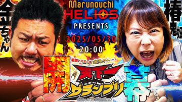 【新番組予告】鬼越トマホーク金ちゃんの天下一グランプリ！初回5月30日配信！【マルヘリチャンネル】