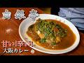 白銀亭 甘い!辛い!大阪カレー