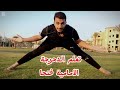 تعليم الجمباز للمبتدئين مهارة الدحرجة الأمامية فتحا خطوة بخطوة شرح تفصيلي