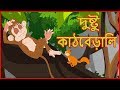 দুষ্টু কাঠবেড়ালি | Naughty Squirrel | Moral Stories For Children In Bangla