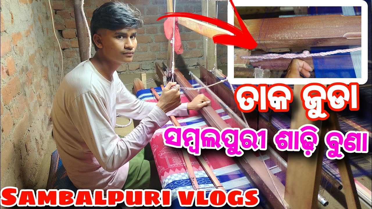 ସମ୍ବଲପୁରୀ ଶାଢ଼ି ବୁଣା #sambalpurisareemeking #sambalpurivlogs #trendingherobikash #villagevlog #