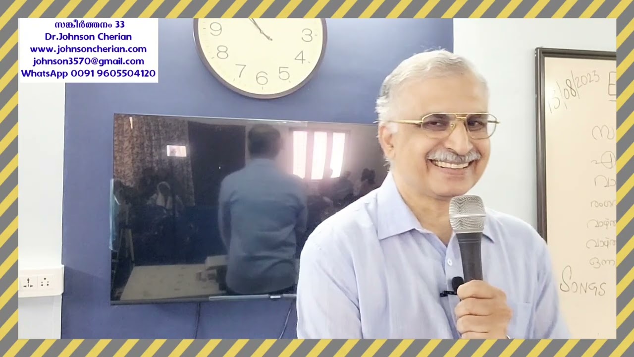 സങ്കീർത്തനം 33 - Dr.Johnson Cherian - 13/08/2023