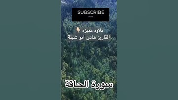 تلاوة مميزة القارئ هانى ابو شيتة 🌹
