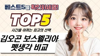 김오곤 보스웰리아 관절 영양제 비교 분석! 펫생각/셀티바/퍼니트