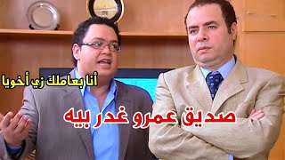 سلم شغلو لصديق عمرو غدر بيه واخد كل فلوسه علشان بيغار منه ومن نجاحه