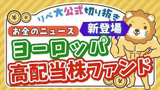 【お金のニュース】投資するべき？ヨーロッパの高配当株ファンド「SBI欧州高配当株式ファンド」が新登場【リベ大公式切り抜き】