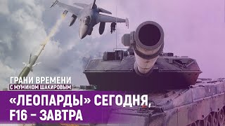 Готов ли Путин к большому сражению на юге Украины? | Грани времени с Мумином Шакировым