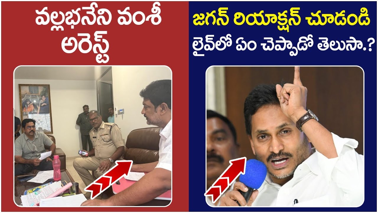YS Jagan Reaction On Vallabhaneni Vamsi Arrest | Chandrababu | TDP Vs ...