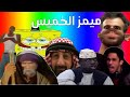 ميمز الخميس ميمز راح الحبيب راح 