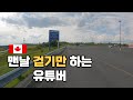 이번엔 집에서 마트까지 걷는 영상