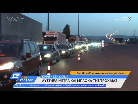 Κίνηση στα διόδια: Αυστηρά μέτρα και μπλόκα της τροχαίας | Ώρα Ελλάδος 29/4/2021 | OPEN TV