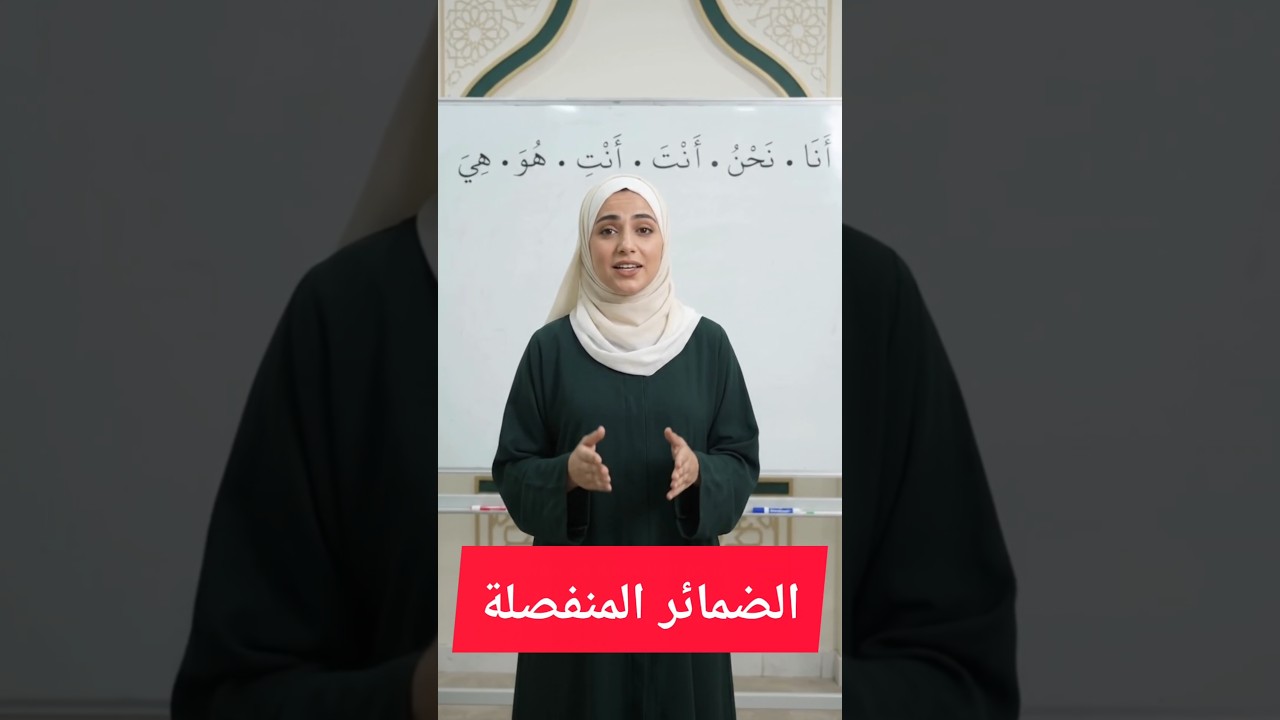 || الضَّمَائِرُ الْمُنْفَصِلَةُ 📚 || Learn Arabic   #shorts #arabic #arabicforbeginners