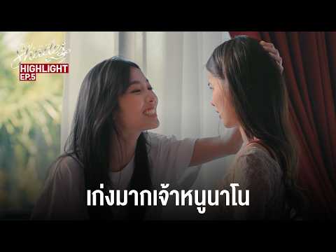 เก่งมากเจ้าหนูนาโน | Highlight EP.5