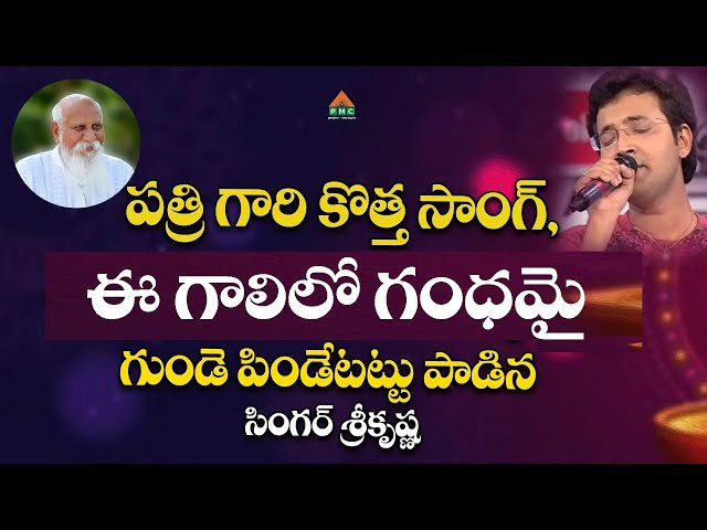 Ee Galilo Gandhamai - Patriji Song | Singer Srikrishna | ఈ గాలిలో గంధమై | PMC Telugu class=