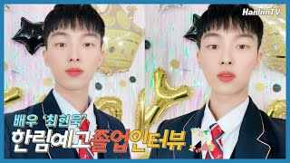 한림예고 졸업 인터뷰🎓 - 최현욱 편 | 예찬이! 아..아니 현욱이 졸업해요🤭