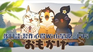 【直播】【雜談】おもかげ製作後日談with 星波、FiFi【菜姬】