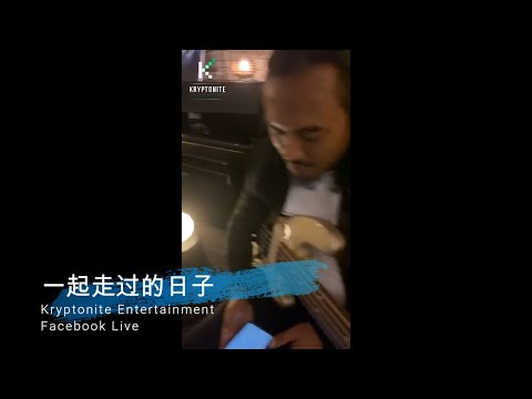 Jazz Pop Rearrange 【一起走过的日子】刘德华 | ”住家式“ 脸书直播 | Live Band "rearrange" | Kryptonite Entertainment