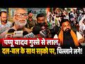 पप्पू यादव गुस्से से लाल , दल-बल के साथ सड़को पर , चिल्लाने लगे , हुआ…