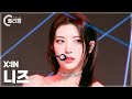 [플리캠 4K] X:IN NIZZ &#39;NO DOUBT&#39; (엑신 니즈 직캠) l Simply K-Pop CON-TOUR Ep.605