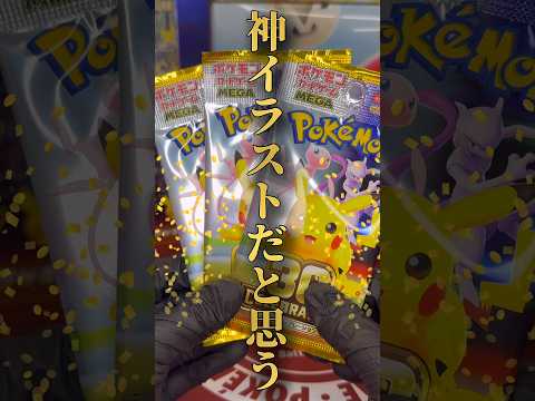 【ポケカ】神イラストのカードが欲しいんです🌟 #ポケカ #ポケモンカード #ポケモン #pokemon #ポケカ開封 #pokemoncards #ポケモンカード開封 #30周年 #ピカチュウ