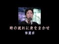 テレサ・テン 「時の流れに身をまかせ」 鄧麗君「我只在乎你」