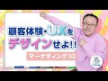 顧客体験・UXをデザインせよ!! マーケの4P Product 製品戦略【マーケティング10】