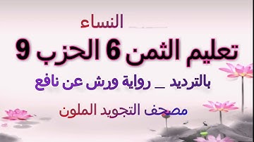 تعليم الثمن السادس بالترديد | الحزب التاسع 9 | رواية ورش | مصحف التجويد الملون | سورة النساء