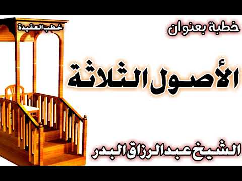 الأصول الثلاثة الشيخ عبد الرزاق البدر