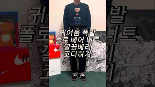 귀여움 폭발 폴로 베어 니트 코디
