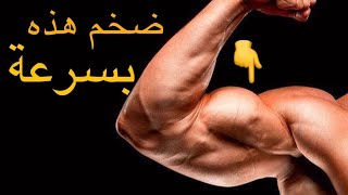 كيف تضخم عضلة الذراع ؟ وما هي الطرق الصحيحة ؟