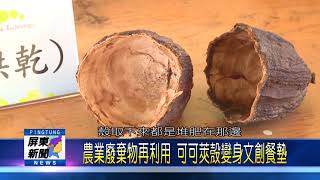 108 1101 農業廢棄物再利用 可可莢殼變身文創餐墊