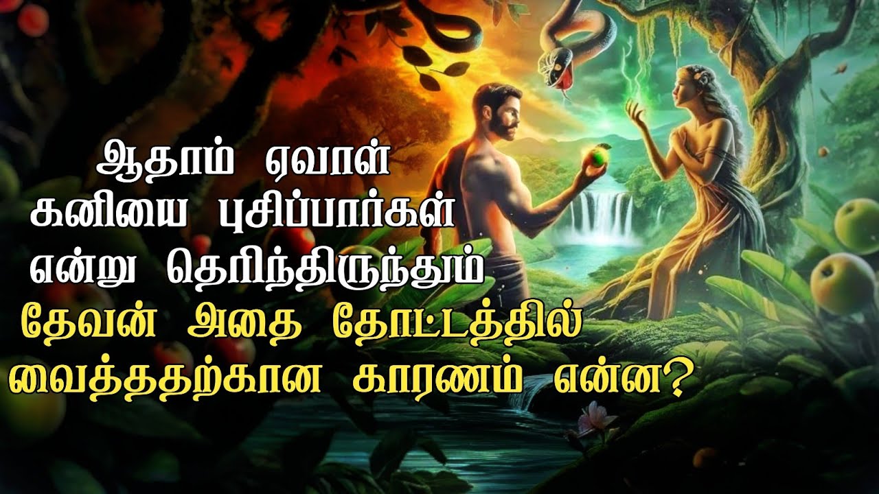 அவர்கள் புசிப்பார்கள் என்று தெரிந்தும் தேவன் அந்த கனியை தோட்டத்தில் வைத்தது ஏன்? Tamil bible study.