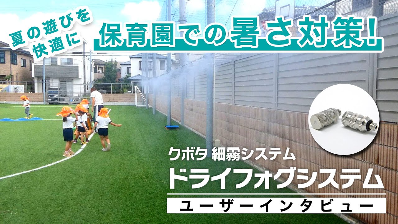 【クボタ＜ドライフォグ＞ユーザーインタビュー】兵庫県/持子保育園様