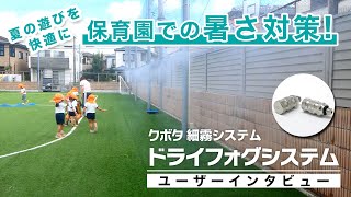 【クボタ＜ドライフォグ＞ユーザーインタビュー】兵庫県/持子保育園様